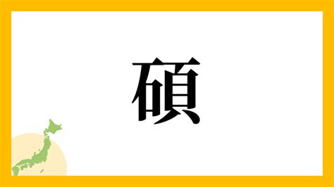 碩 名字|「碩」を含む名字（苗字・名前）